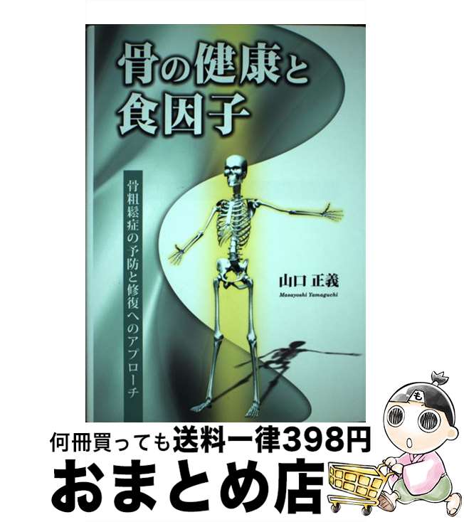 【中古】 骨の健康と食因子 骨粗鬆症の予防と修復へのアプローチ / 山口 正義 / 食品資材研究会 [ペーパーバック]【宅配便出荷】