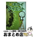 【中古】 朝キウイダイエット バナ