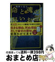 【中古】 命と魂の長いお話 龍神と巡る / 小野寺S 一貴 / 扶桑社 文庫 【宅配便出荷】