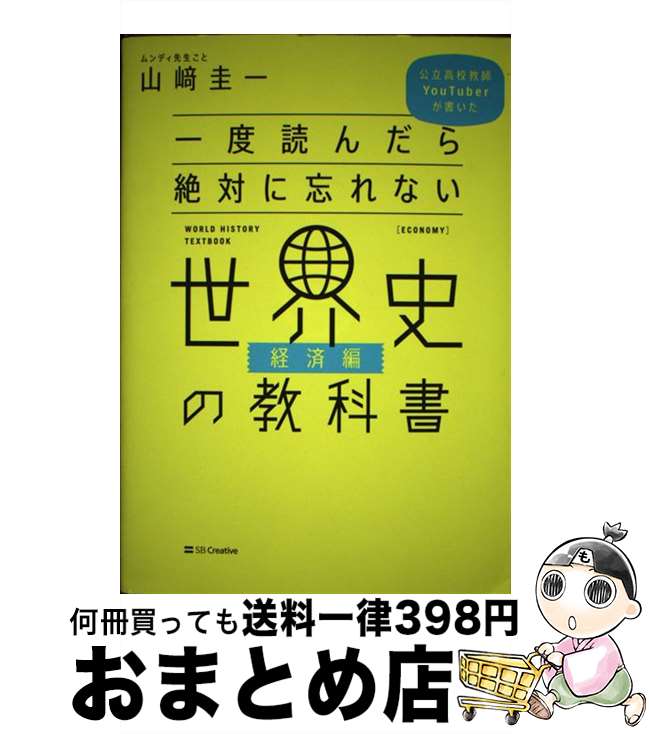 【中古】 一度読んだら絶対に忘れない世界史の教科書　経済編 公立高校教師YouTuberが書いた /SBクリエイティブ/山崎圭一 / 山崎圭一 / SBクリエイテ [単行本]【宅配便出荷】