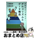 【中古】 問題解決力を鍛える！アルゴリズムとデータ構造 / 大槻 兼資, 秋葉 拓哉 / 講談社 単行本（ソフトカバー） 【宅配便出荷】