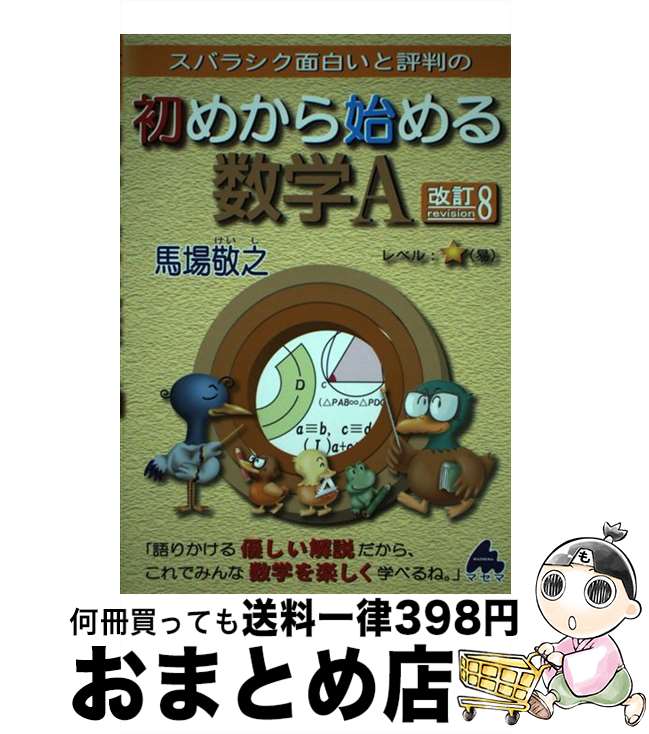 【中古】 スバラシク面白いと評判の初めから始める数学A 改訂8 / 馬場 敬之 / マセマ出版社 [単行本]【宅配便出荷】