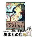 【中古】 僕の秘密と君の嘘 / 縁々 / 海王社 [コミック]【宅配便出荷】