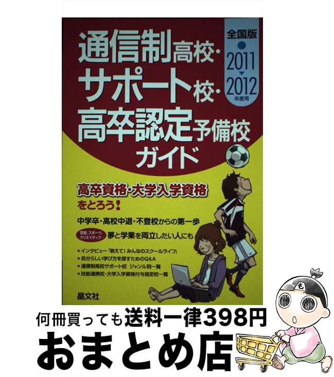【中古】 通信制高校・サポート校・高卒認定予備校ガイド 2011ー2012年度用 / 晶文社学校案内編集部 / 晶文社 [単行本]【宅配便出荷】
