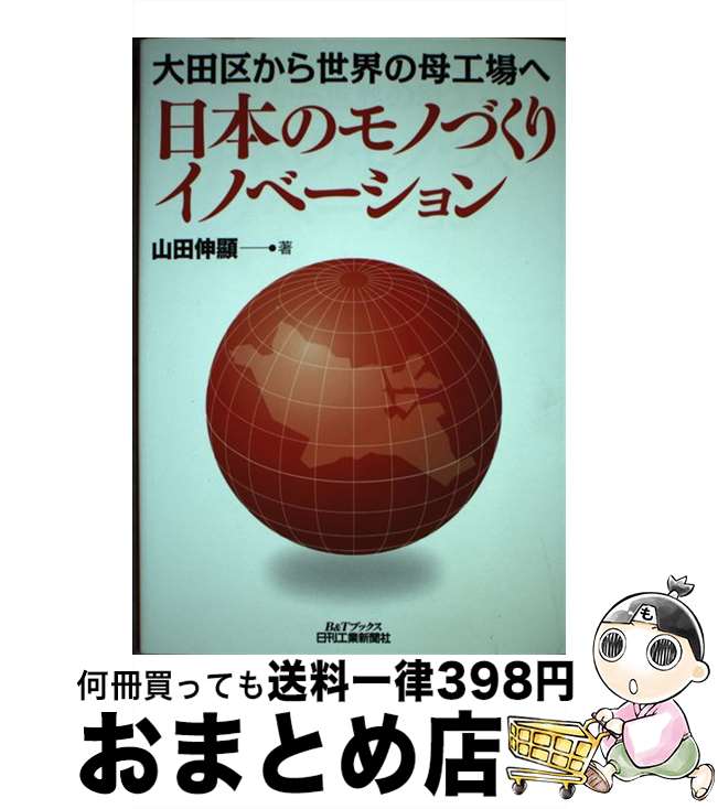 【中古】 日本のモノづくりイノベーション 大田区から世界の母工場へ / 山田 伸顯 / 日刊工業新聞社 [..