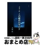 【中古】 悲歌・長崎この紺碧の空の下 詩集 / 大塚鉄一 / 泊船堂 [単行本]【宅配便出荷】