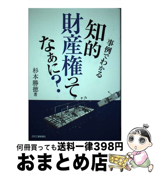 【中古】 事例でわかる知的財産権ってなぁに？ / 杉本 勝徳 / 日刊工業新聞社 [単行本]【宅配便出荷】