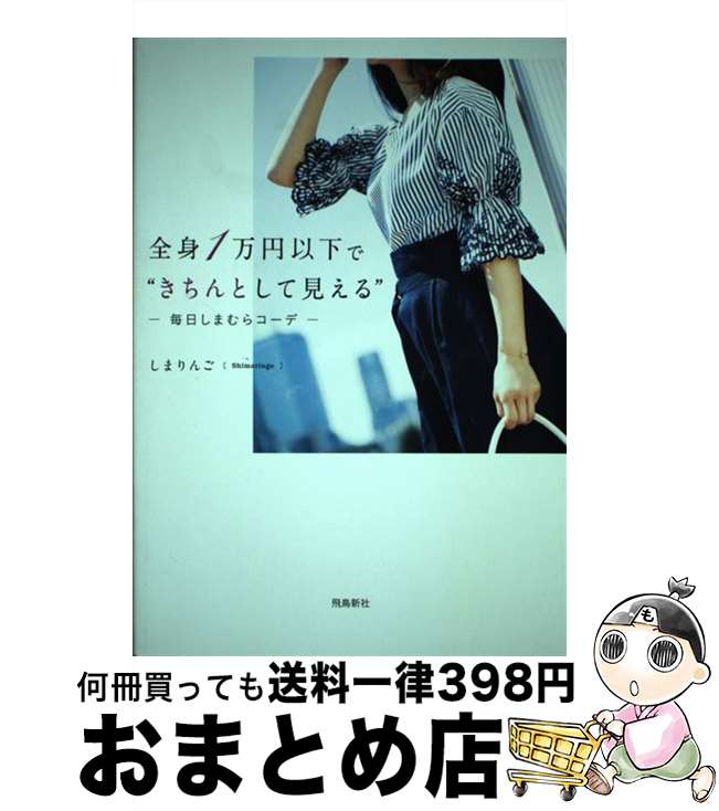 【中古】 全身1万円以下で“きちんとして見える” 毎日しまむらコーデ / しまりんご / 飛鳥新社 [単行本 ソフトカバー ]【宅配便出荷】