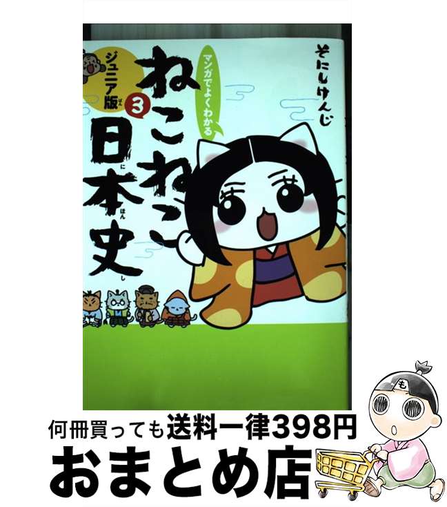 【中古】 マンガでよくわかるねこねこ日本史 ジュニア版 3 / そにしけんじ / 実業之日本社 [単行本（ソフトカバー）]【宅配便出荷】のサムネイル