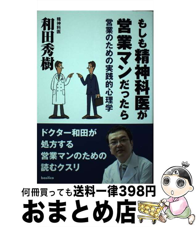 【中古】 もしも精神科医が営業マンだったら 営業のための実践的心理学 / 和田秀樹 / バジリコ [単行本..