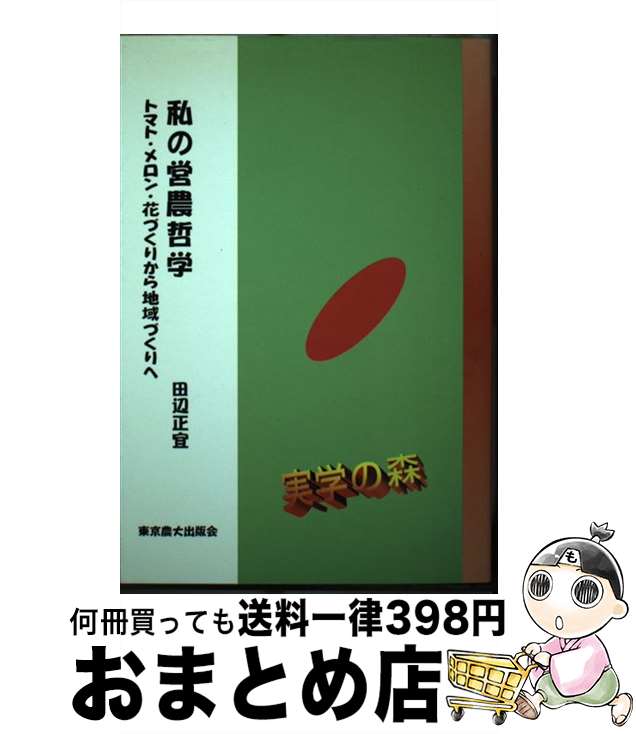 【中古】 私の営農哲学 トマト・メロン・花づくりから地域づくりへ / 田辺 正宜 / 東京農業大学出版会 [単行本]【宅配便出荷】