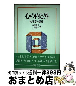 【中古】 心の内と外 心理学の諸相 / 石田 雅人, 大淵 憲一 / 勁草書房 [単行本]【宅配便出荷】