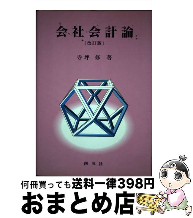 【中古】 会社会計論 改訂版 / 寺坪 修 / 創成社 [単行本]【宅配便出荷】