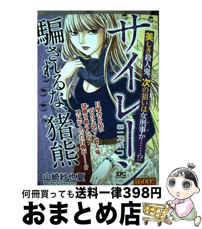 【中古】 サイレーン 美しき殺人鬼、次の狙いは女刑事 / 山崎 紗也夏 / 講談社 [コミック]【宅配便出荷】