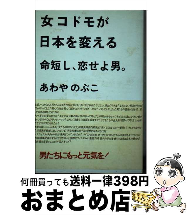 【中古】 女コドモが日本を変える 命短し、恋せよ男。 / あわや のぶこ / PHP研究所 [単行本]【宅配便出荷】