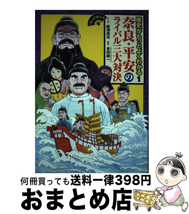 【中古】 歴史がもっとよくわかる 1 / 多田 統一, 新津 英夫 / くもん出版 [単行本]【宅配便出荷】