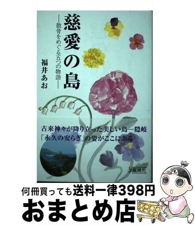 【中古】 慈愛の島 散骨をめぐる五つの物語 / 福井 あお / 薫風社 [単行本]【宅配便出荷】