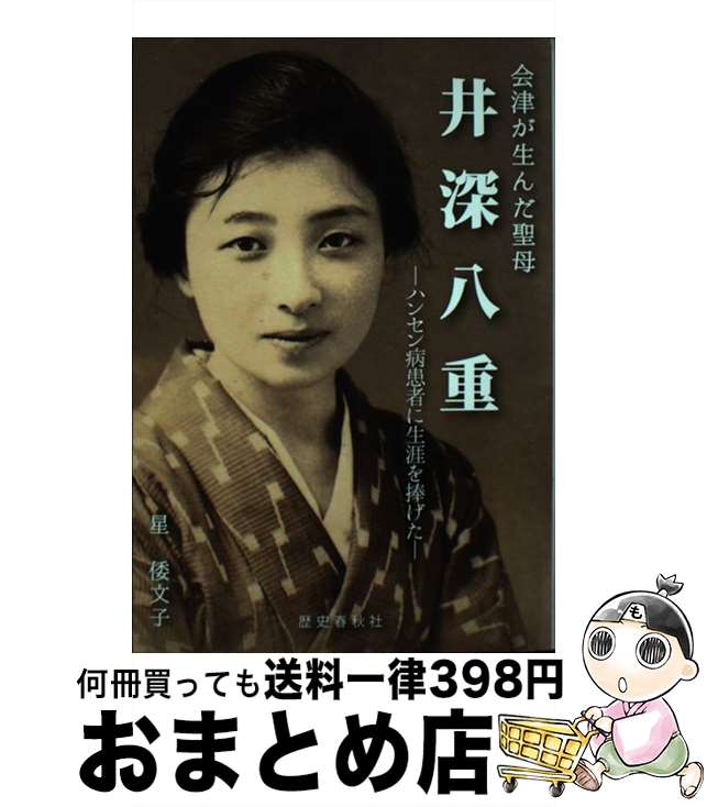 【中古】 井深八重 会津が生んだ聖母 / 星 倭文子 / 歴史春秋社 [単行本]【宅配便出荷】