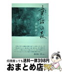 【中古】 童話の森 歌集 / 真狩浪子 / 六花書林 [単行本]【宅配便出荷】