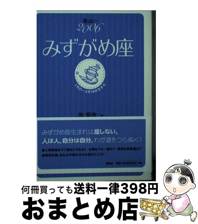 【中古】 星占い2006みずがめ座 1月21～2月18日生まれ / 聖 紫吹 / 宝島社 [文庫]【宅配便出荷】