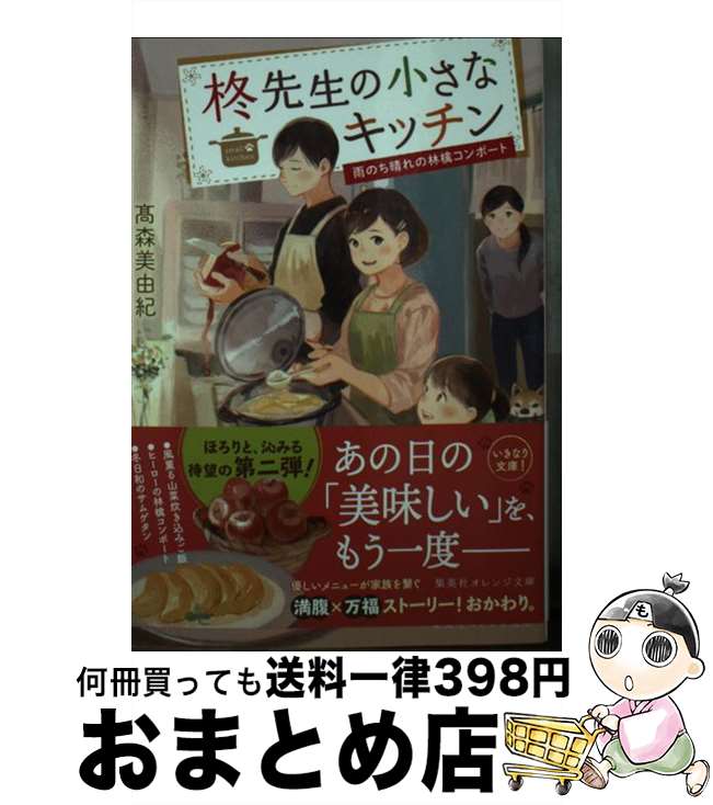 【中古】 柊先生の小さなキッチン～雨のち晴れの林檎コンポート