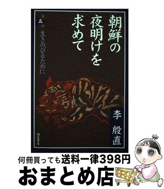 【中古】 朝鮮の夜明けを求めて 第5部 / 李 殷直 / 明石書店 [単行本]【宅配便出荷】