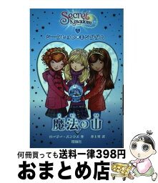 【中古】 シークレット・キングダム 5 / ロージー・バンクス, 井上 里 / 理論社 [単行本（ソフトカバー）]【宅配便出荷】