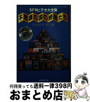 【中古】 不思議の国の映画たち SFXビデオ大全集 / 小山内 新 / 集英社 [文庫]【宅配便出荷】