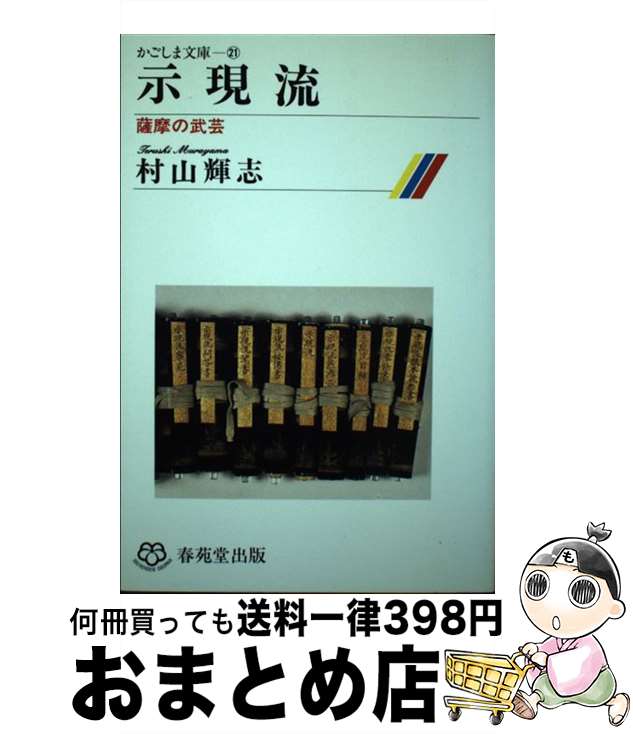 楽天もったいない本舗　おまとめ店【中古】 示現流 薩摩の武芸 / 村山輝志 / 春苑堂出版 [単行本]【宅配便出荷】