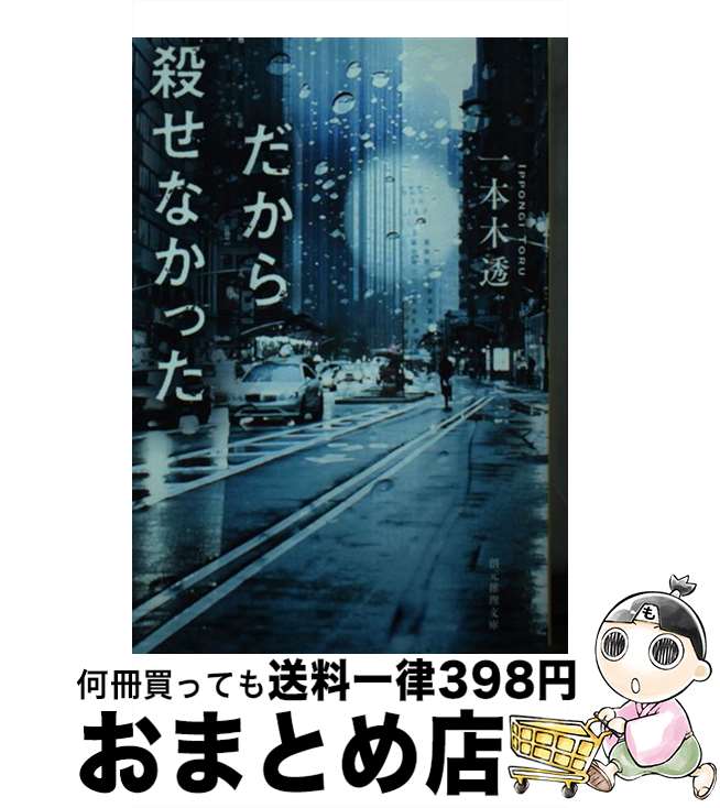  だから殺せなかった / 一本木 透 / 東京創元社 