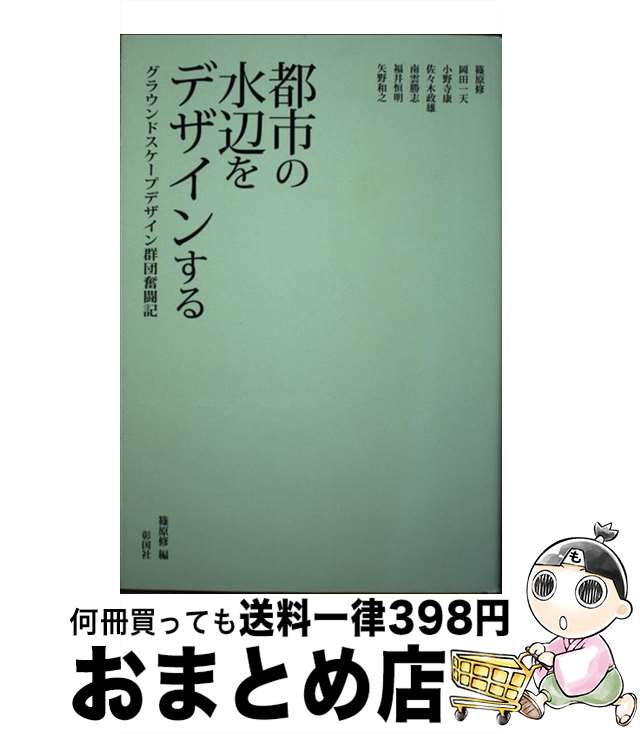 【中古】 都市の水辺をデザインする グラウンドスケープデザイン群団奮闘記 / 篠原 修 / 彰国社 [単行本]【宅配便出荷】