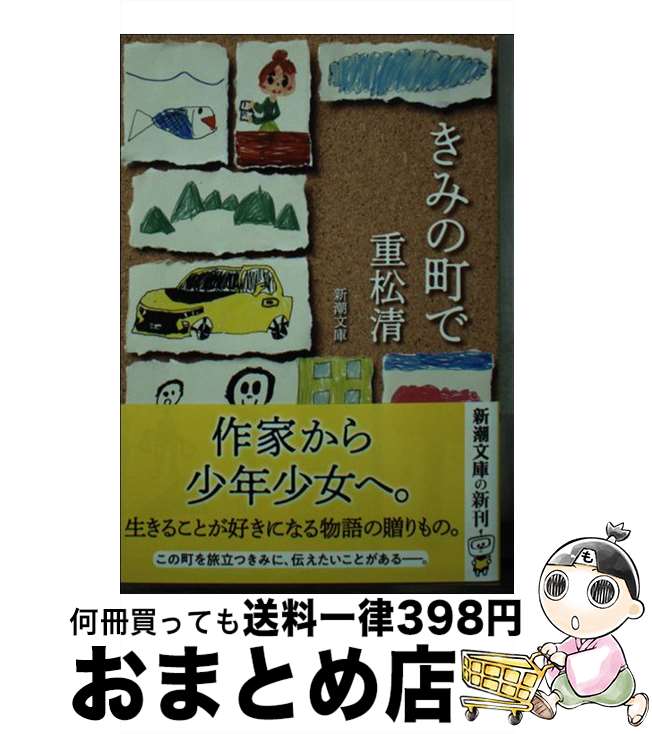 【中古】 きみの町で / 重松 清 / 新潮社 [文庫]【宅配便出荷】