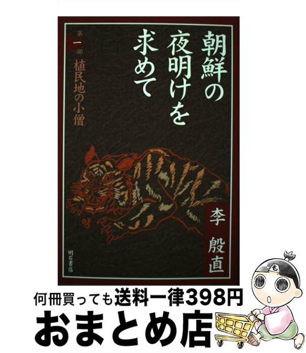 【中古】 朝鮮の夜明けを求めて 第1部 / 李 殷直 / 明石書店 [単行本]【宅配便出荷】