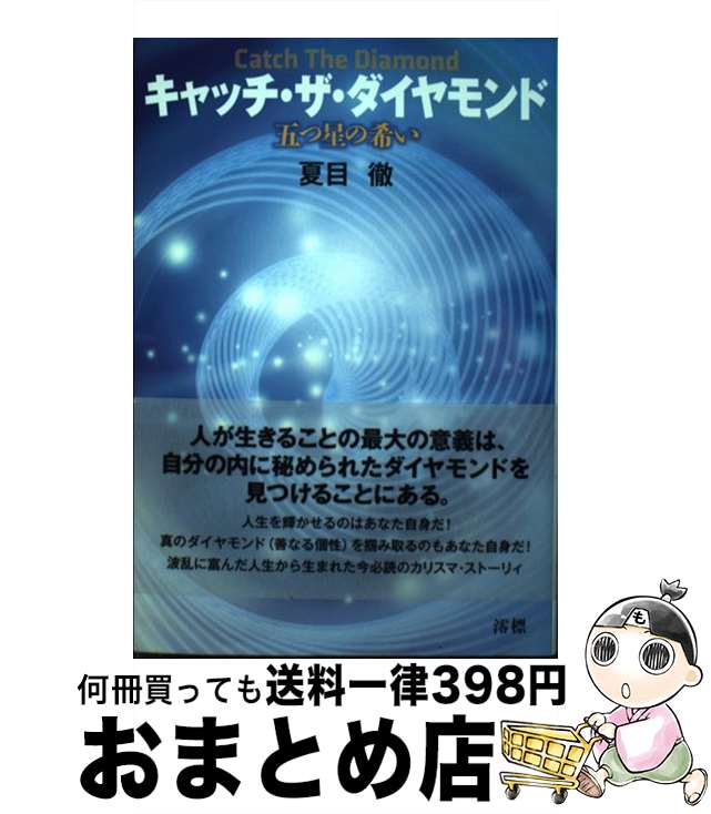 【中古】 キャッチ・ザ・ダイヤモンド 五つ星の希い / 夏目 徹 / 澪標 [単行本（ソフトカバー）]【宅配便出荷】