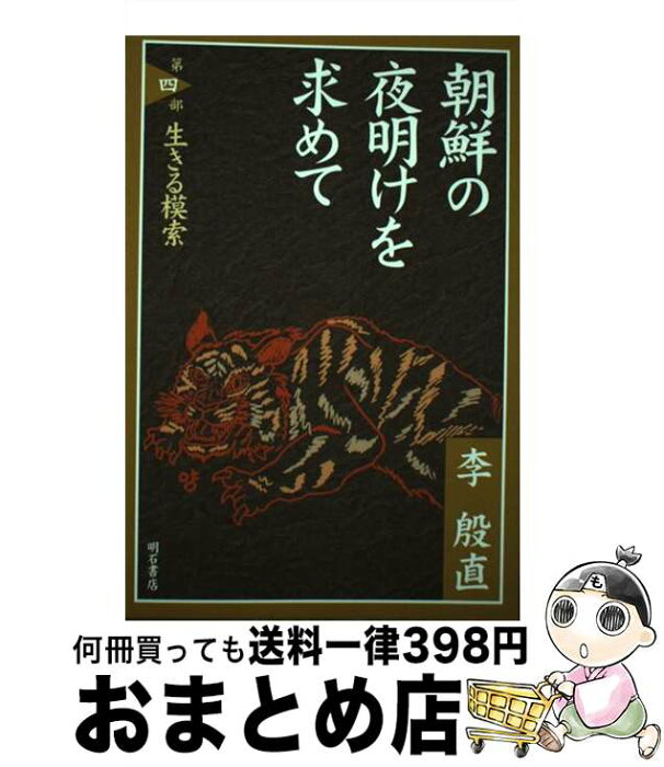 【中古】 朝鮮の夜明けを求めて 第4部 / 李 殷直 / 明石書店 [単行本]【宅配便出荷】