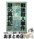 【中古】 戦後殺人事件・謎の真相記　改訂版 / 社会問題研究会 / 青年書館 [単行本]【宅配便出荷】