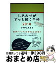 【中古】 しあわせがずっと続く手帳 2018 / ひすいこたろう / 廣済堂出版 その他 【宅配便出荷】