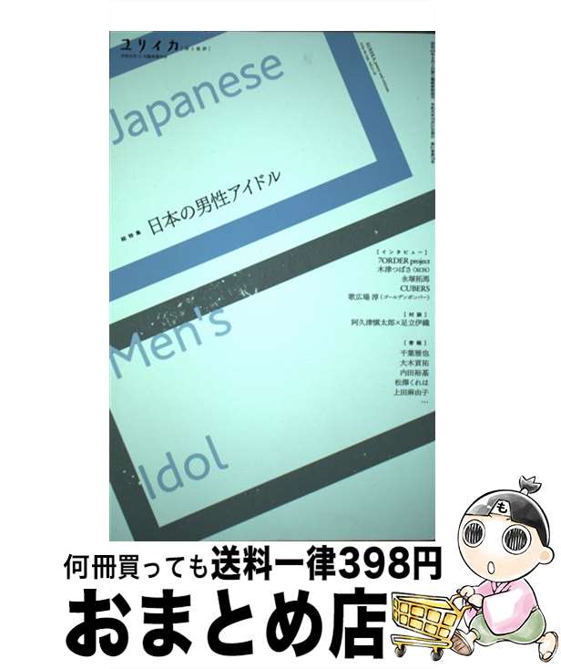 【中古】 ユリイカ臨時増刊号 詩と批評 11　2019（第51巻第18 / 歌広場淳, 7ORDER project, 木津つばさ, 永塚拓馬, CUBERS, 阿久津愼太郎, 足立伊織 / 青土社 [ムック]【宅配便出荷】