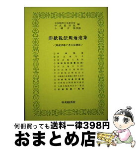 【中古】 印紙税法規通達集 平成13年7月4日現在 / 日本税理士会連合会, 中央経済社 / 中央経済グループパブリッシング [単行本]【宅配便出荷】