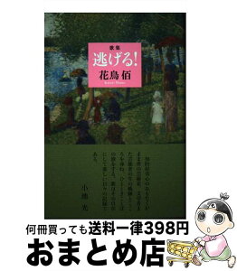 【中古】 歌集 逃げる！ / 花鳥佰 / 花鳥佰 / 短歌研究社 [単行本]【宅配便出荷】