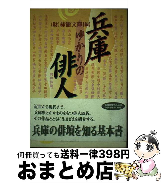 【中古】 兵庫ゆかりの俳人 / 柿衞文庫 / 神戸新聞総合印刷 [単行本]【宅配便出荷】