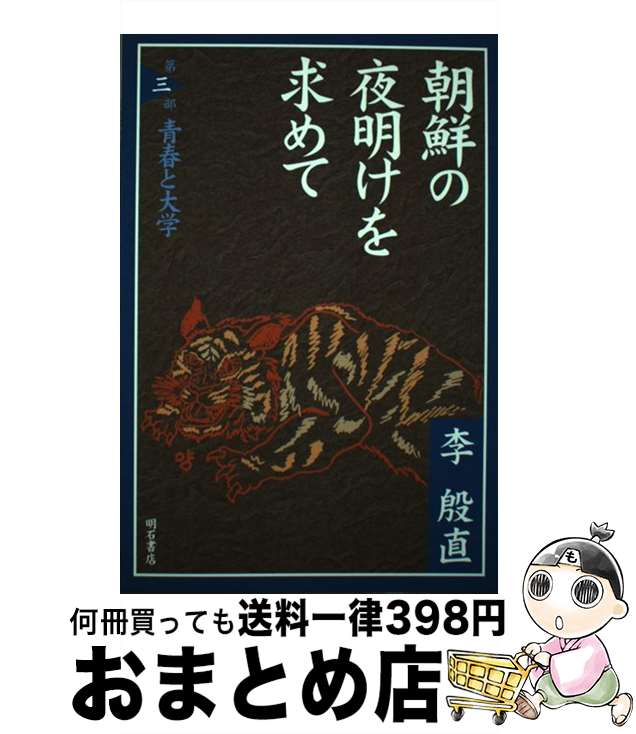 【中古】 朝鮮の夜明けを求めて 第3部 / 李 殷直 / 明石書店 [単行本]【宅配便出荷】