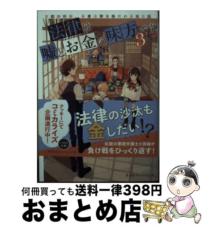 【中古】 法律は嘘とお金の味方です。 京都御所南 吾妻法律事務所の法廷日誌 3 / 永瀬 さらさ, おかざきおか / 集英社 文庫 【宅配便出荷】