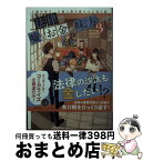 【中古】 法律は嘘とお金の味方です。 京都御所南、吾妻法律事務所の法廷日誌 3 / 永瀬 さらさ, おかざきおか / 集英社 [文庫]【宅配便出荷】