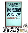 【中古】 成長株に化ける優待株の探し方 「優待＋配当」で賢く儲ける株主優待株投資術 / 成長株テリー / フォレスト出版 単行本（ソフトカバー） 【宅配便出荷】