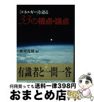 【中古】 「エネルギー」を語る33の視点・論点 / 新井 光雄 / エネルギーフォーラム [単行本]【宅配便出荷】