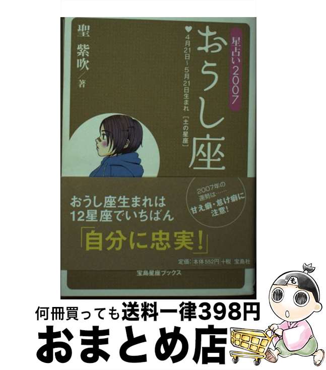 【中古】 星占い2007おうし座 4月21日～5月21日生まれ / 聖 紫吹 / 宝島社 [文庫]【宅配便出荷】