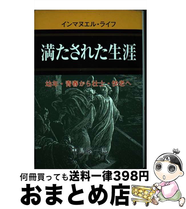 【中古】 満たされた生涯 インマヌエル・ライフ　幼年・青春から壮士・快老へ / 中島総一郎 / 東宣社 [単行本]【宅配便出荷】