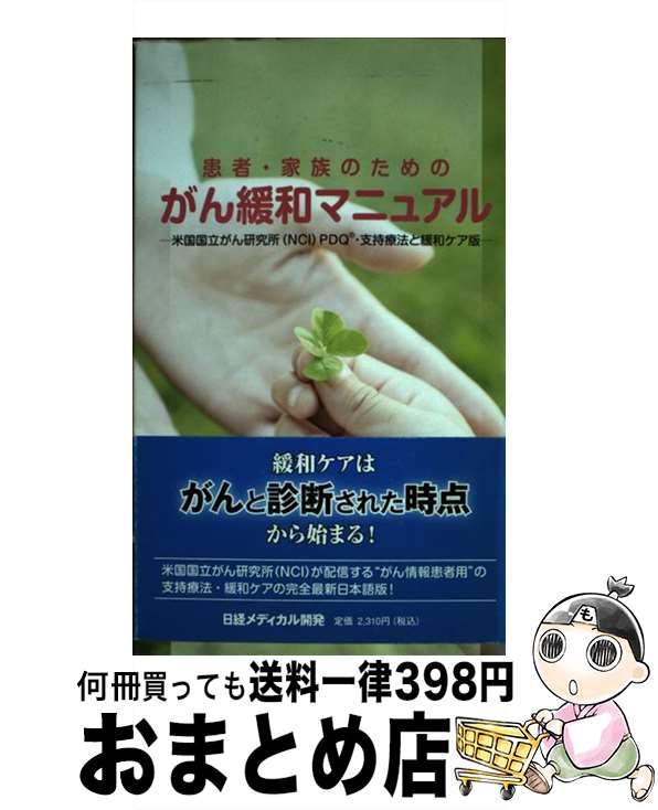 【中古】 患者・家族のためのがん緩和マニュアル 米国国立がん研究所（NCI）PDQ・支持療法と緩和 / 米国国立癌研究所発行のPDQの日本語 / [単行本（ソフトカバー）]【宅配便出荷】