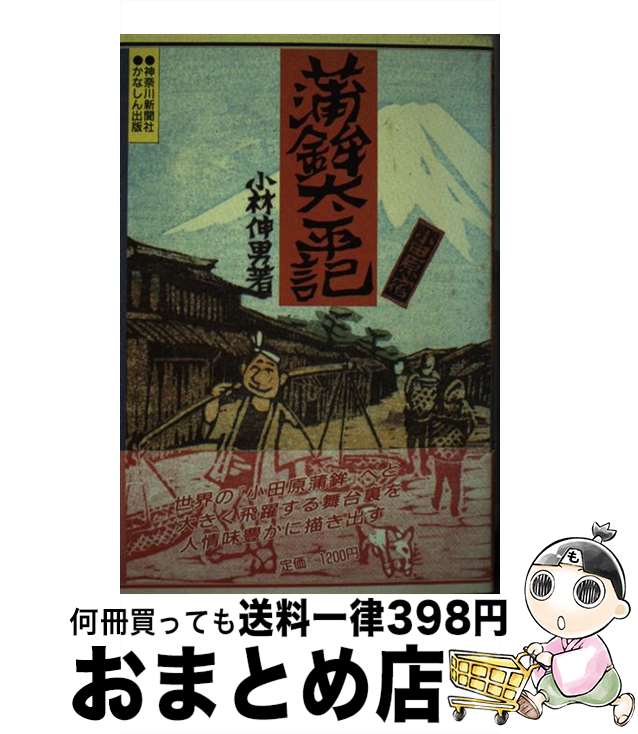 【中古】 蒲鉾太平記 / 小林 伸男 / 